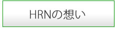 HRNの想い