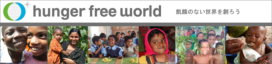 飢餓のない世界を創る国際協力NGO ハンガー・フリー・ワールド