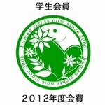 【学生会員】2012年度会費